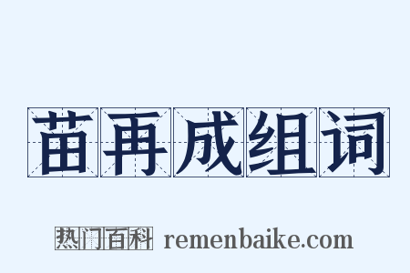 苗再成组词是什么意思的图片